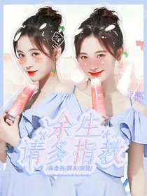肖叔叔，余生请多指教