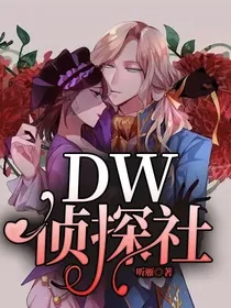 DW侦探社