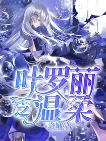 叶罗丽之温柔
