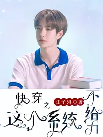 快穿之这个系统不给力