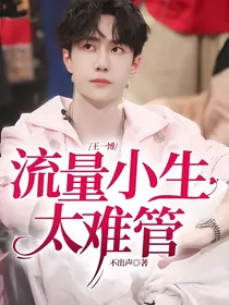 王一博：流量小生太难管