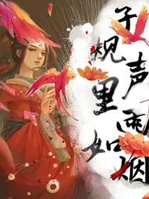 江澄：子规声里雨如烟