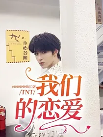 TNT：我们的恋爱