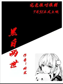 黑白两世