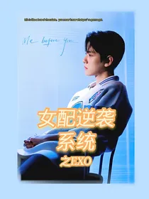 女配逆袭系统之EXO
