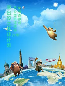 熊出没之环球计划