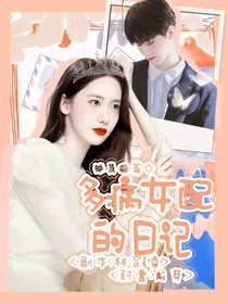 张真源：多病女配的日记