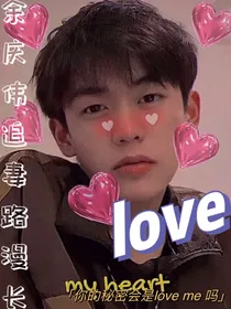 余庆伟：love