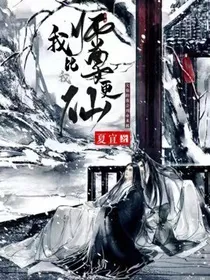 我比我师尊更仙