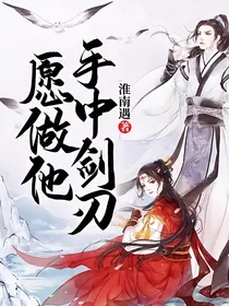 愿做他手中剑刃