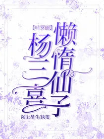 叶罗丽之懒惰仙子杨三喜