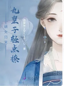 嫡女归来：九皇子轻点撩