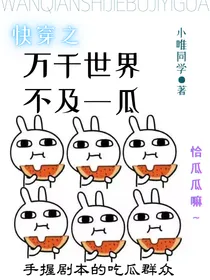 快穿：万千世界不及一瓜
