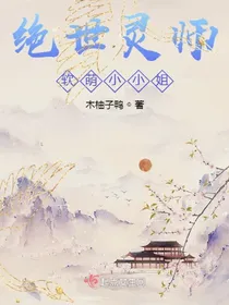 绝世灵师：软萌小小姐