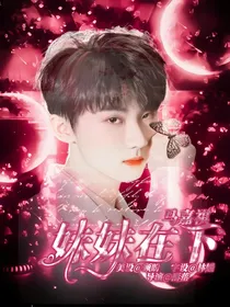 马嘉祺：妹妹在下