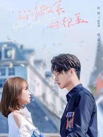 续集：你微笑时很美