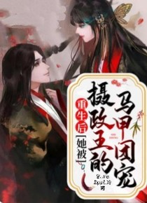 重生后，她被摄政王的马甲团宠