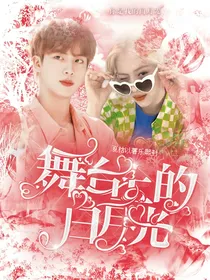 BTS：舞台上的白月光