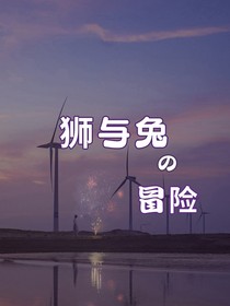 狮与兔的冒险