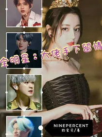 全明星：大佬手下留情