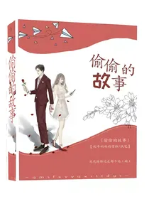 偷偷的故事