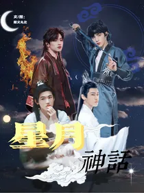 TNT：星月神话