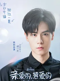 亲爱的热爱的双向暗恋