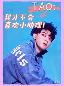 TAO：我才不会喜欢小助理