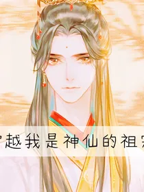 穿越之，我是神仙的祖宗！