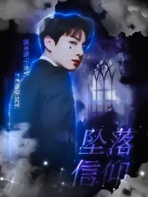 坠落信仰-d388