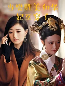 当樊胜美和华妃互穿了