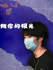 TNT：我做你的极光-d058