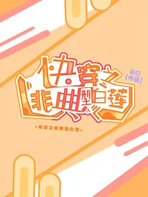 快穿之非典型白莲
