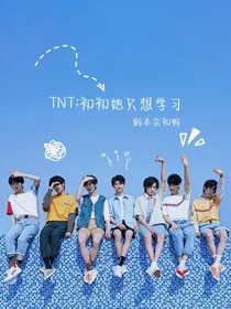 TNT：初初她只想学习