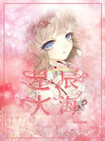 爱恋：星辰大海