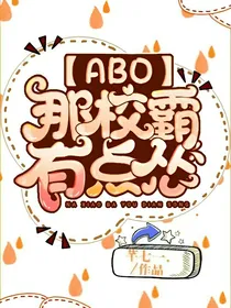 那校霸有点怂