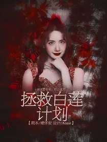 TNT：拯救白莲计划