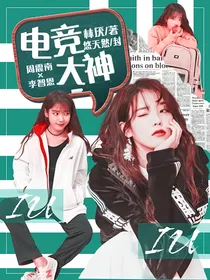 周震南：电竞大神……