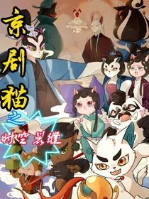 京剧猫——时空裂缝