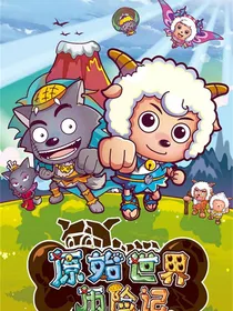 原始世界历险记2
