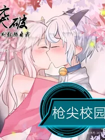喜美：枪尖巅峰