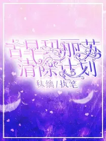 古早玛丽苏清除计划