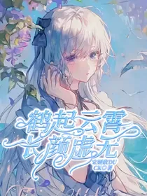 鹤启云霄长颜虚无