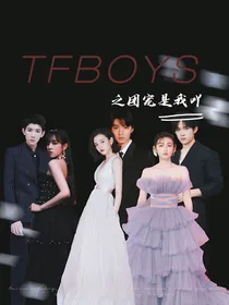 TFBOYS之我是团宠吖