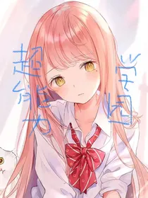 超能力学园之神秘组织系列