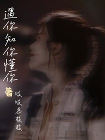 遇你知你懂你
