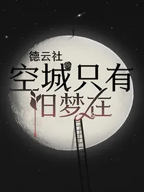 德云社：空城只有旧梦在