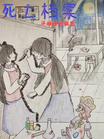 死亡档案……3