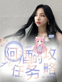 阿酒的攻略任务