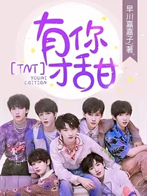 TNT：有你才甜